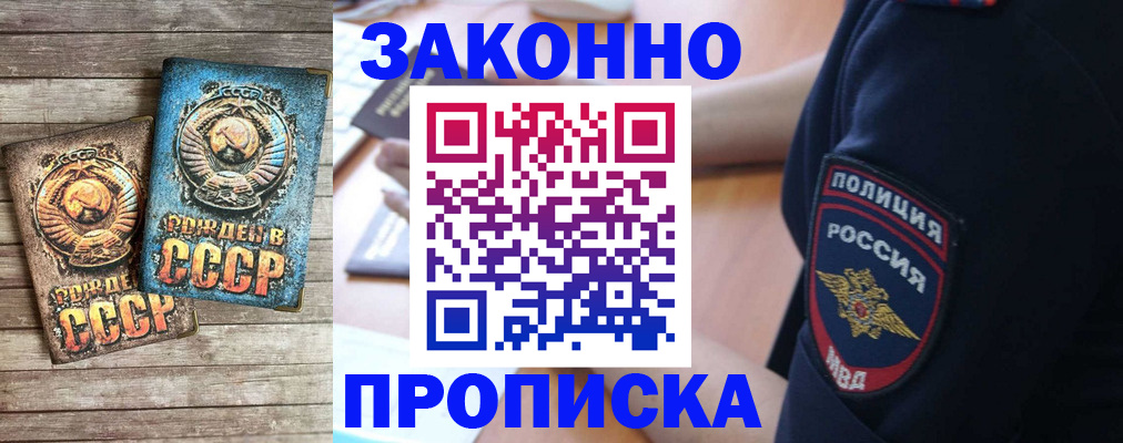прописка законно в Боброве